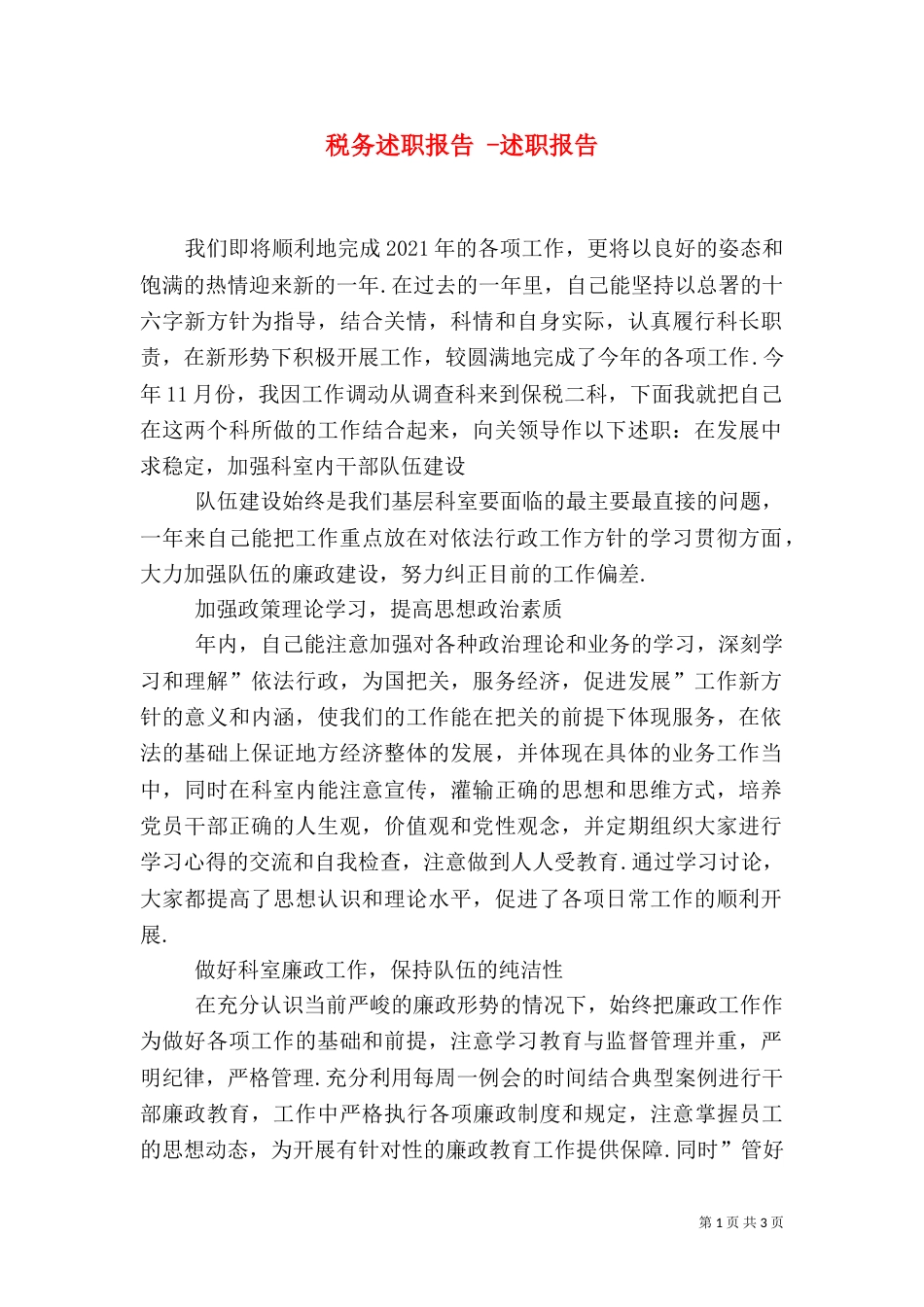 税务述职报告 -述职报告_第1页