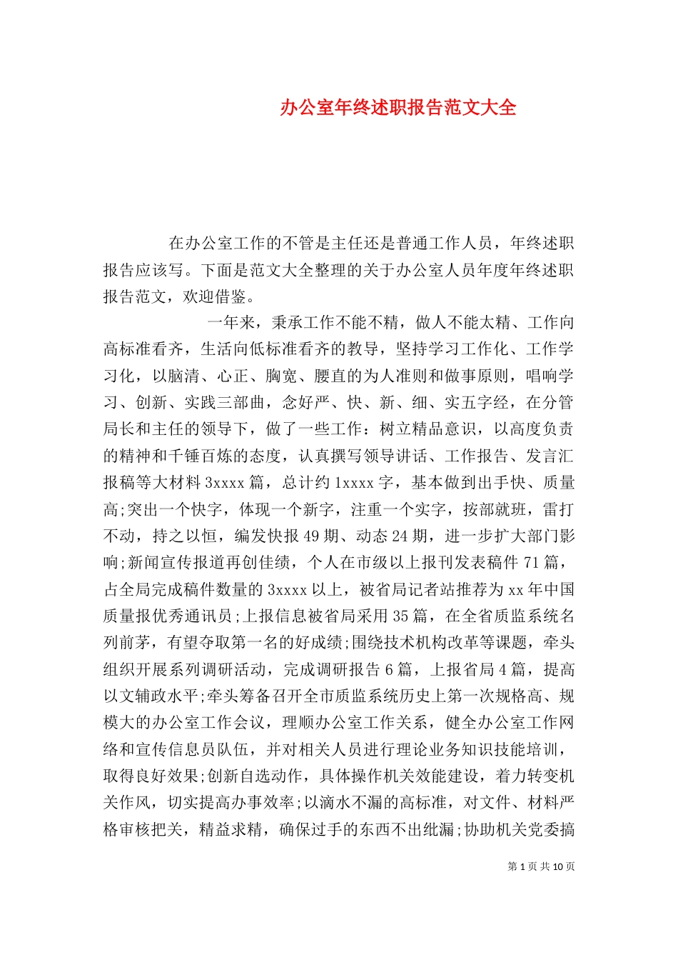 办公室年终述职报告范文大全（一）_第1页