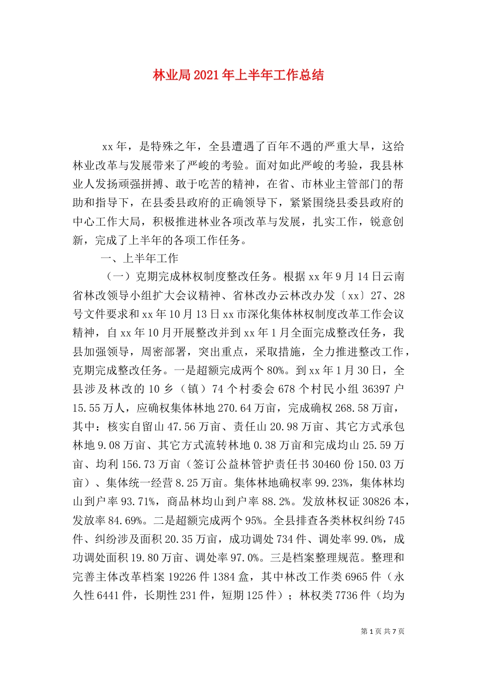 林业局2021年上半年工作总结（三）_第1页