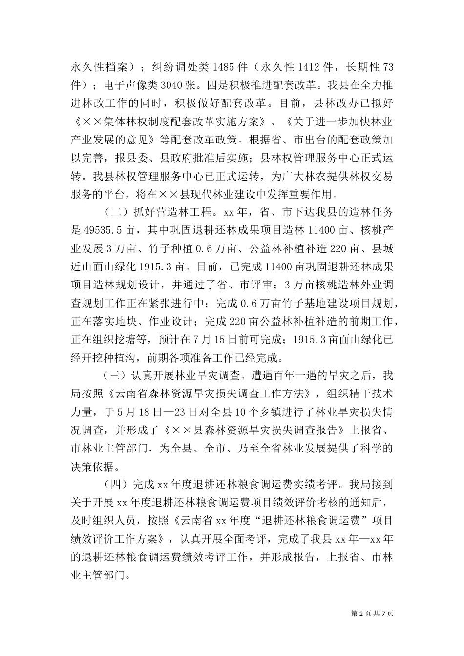 林业局2021年上半年工作总结（三）_第2页