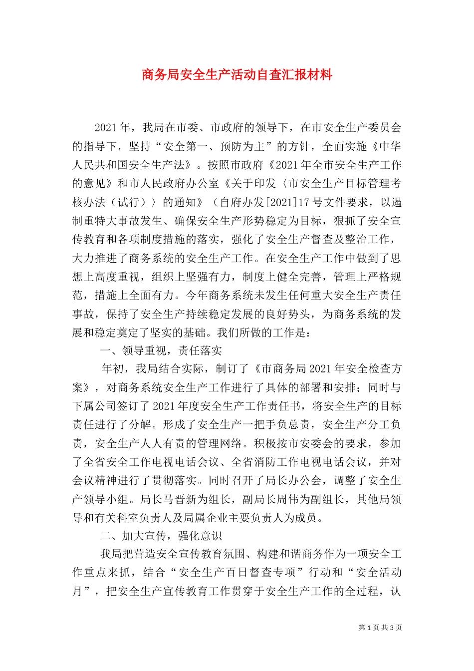 商务局安全生产活动自查汇报材料_第1页