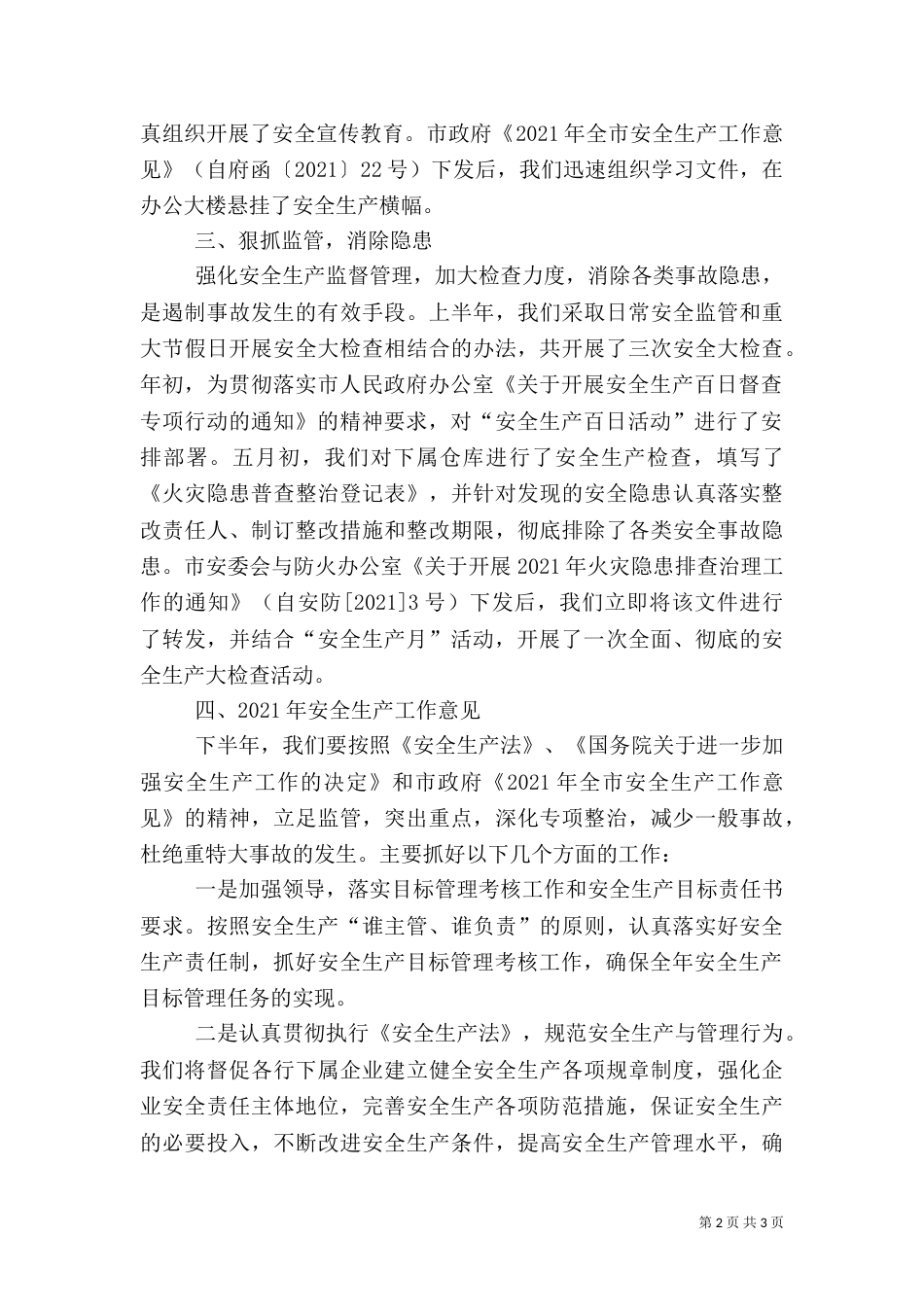 商务局安全生产活动自查汇报材料_第2页