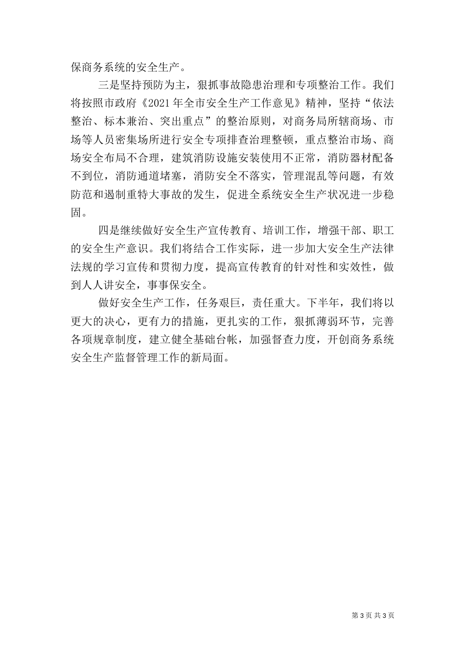 商务局安全生产活动自查汇报材料_第3页