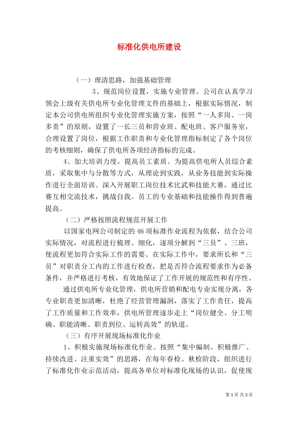 标准化供电所建设（二）_第1页