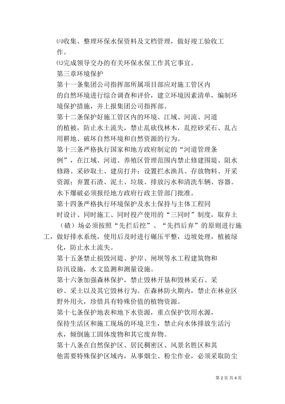 环境保护与水土保持管理制度（三）_第2页