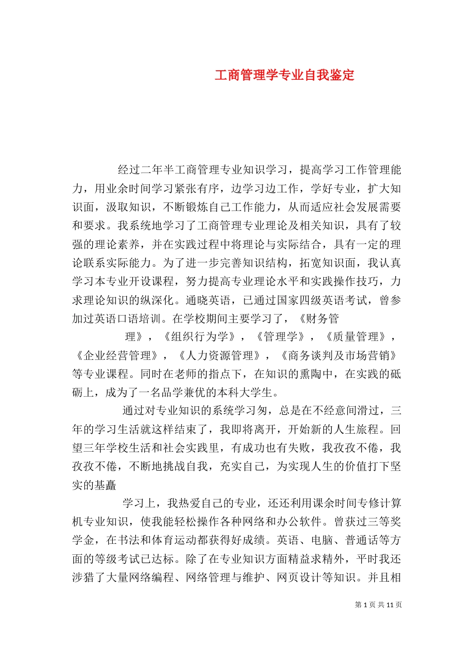 工商管理学专业自我鉴定_第1页