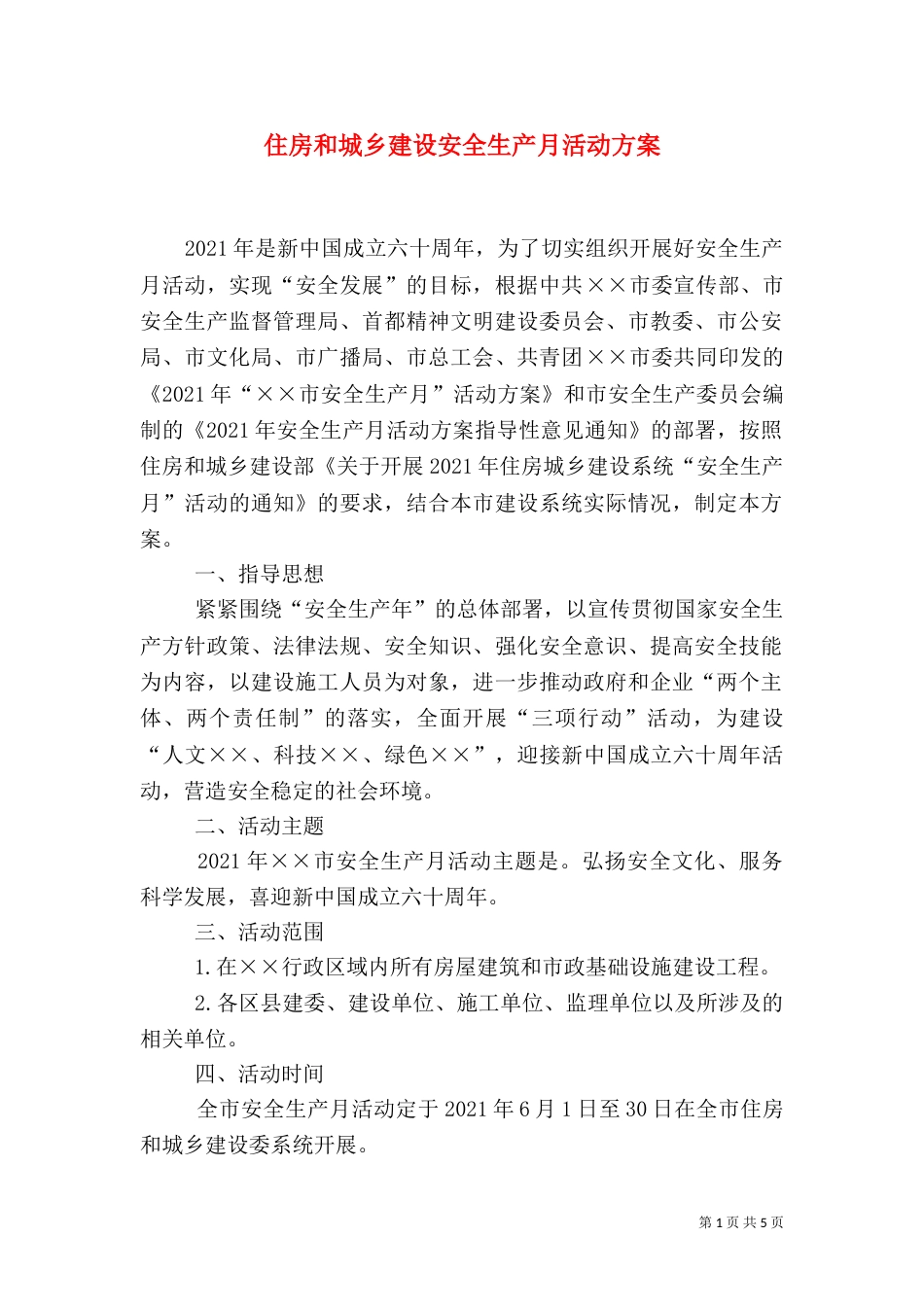 住房和城乡建设安全生产月活动方案_第1页