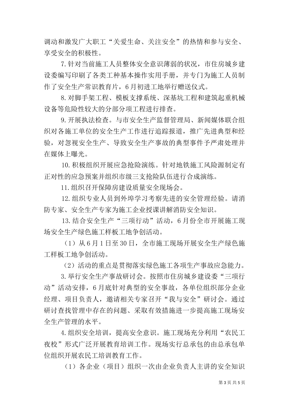 住房和城乡建设安全生产月活动方案_第3页