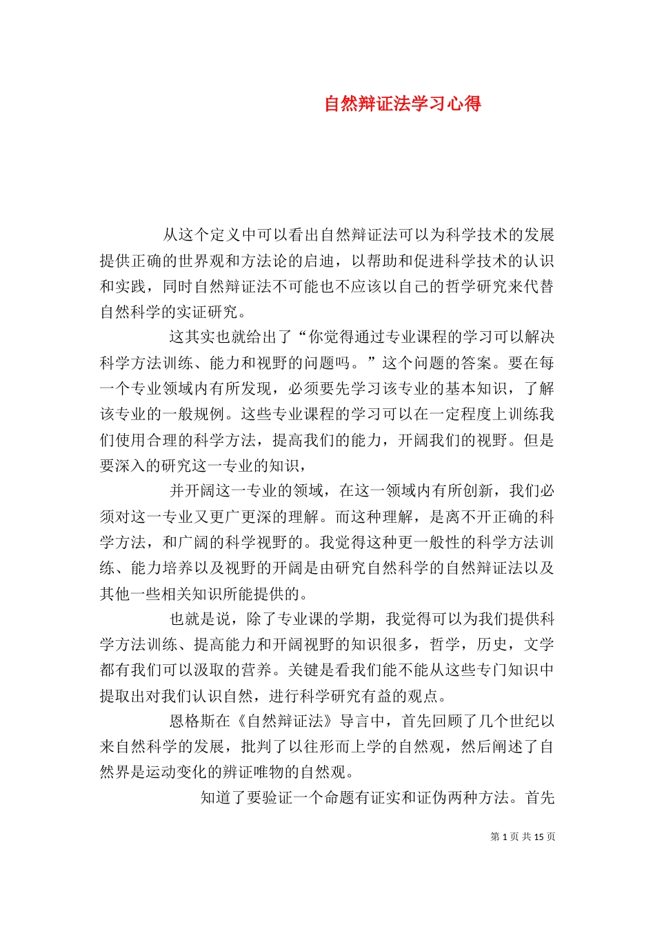 自然辩证法学习心得_第1页