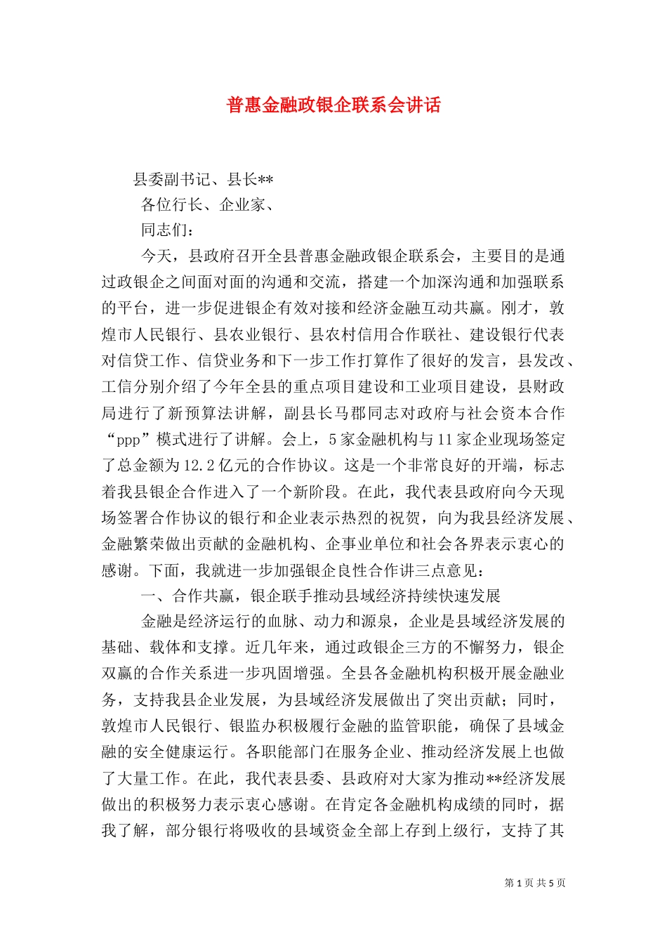 普惠金融政银企联系会讲话_第1页