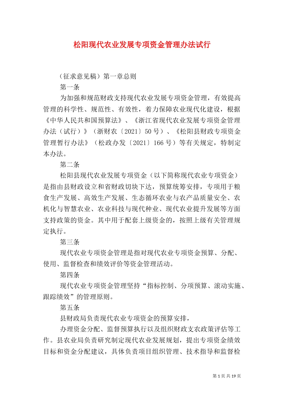 松阳现代农业发展专项资金管理办法试行_第1页