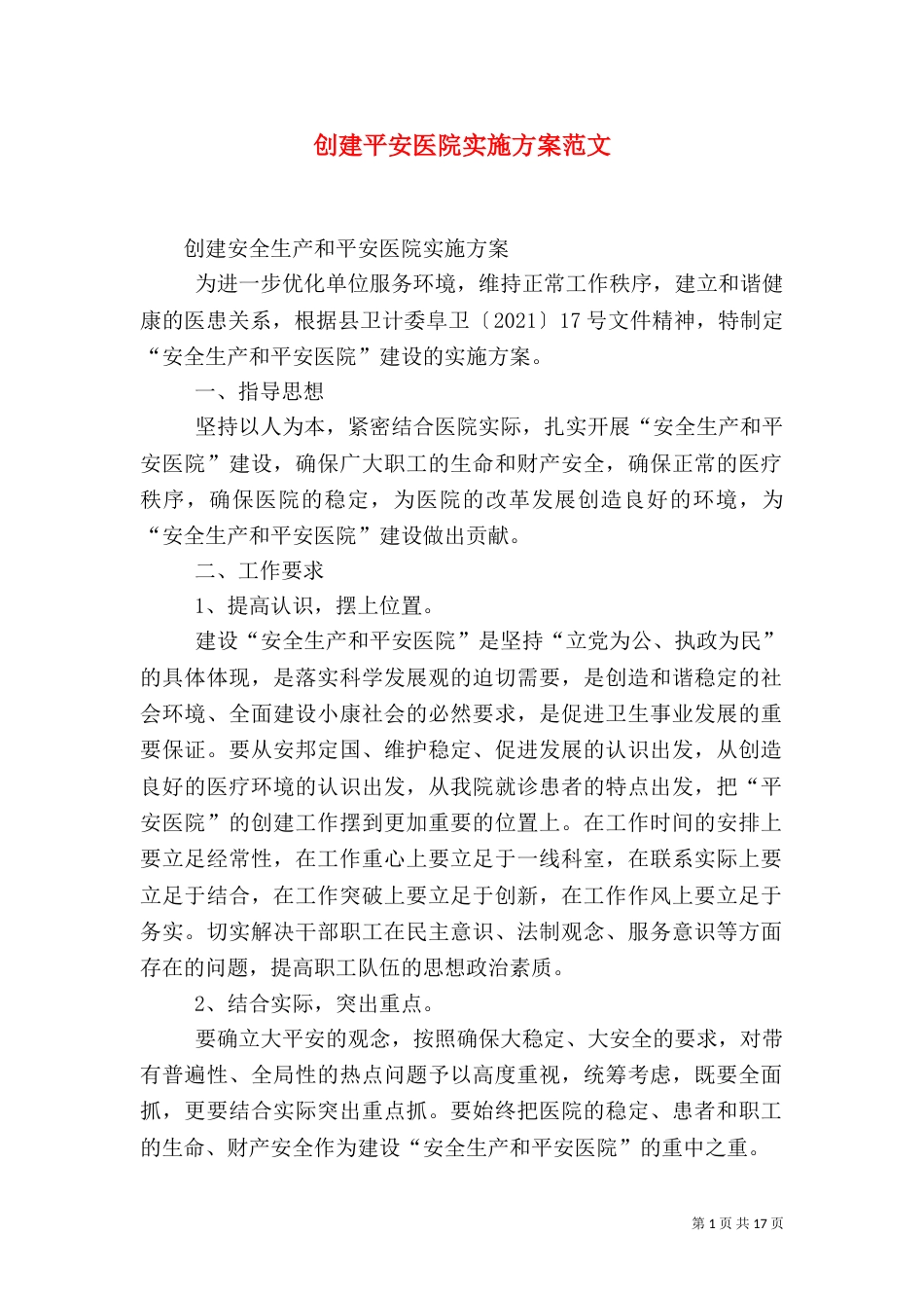 创建平安医院实施方案范文_第1页