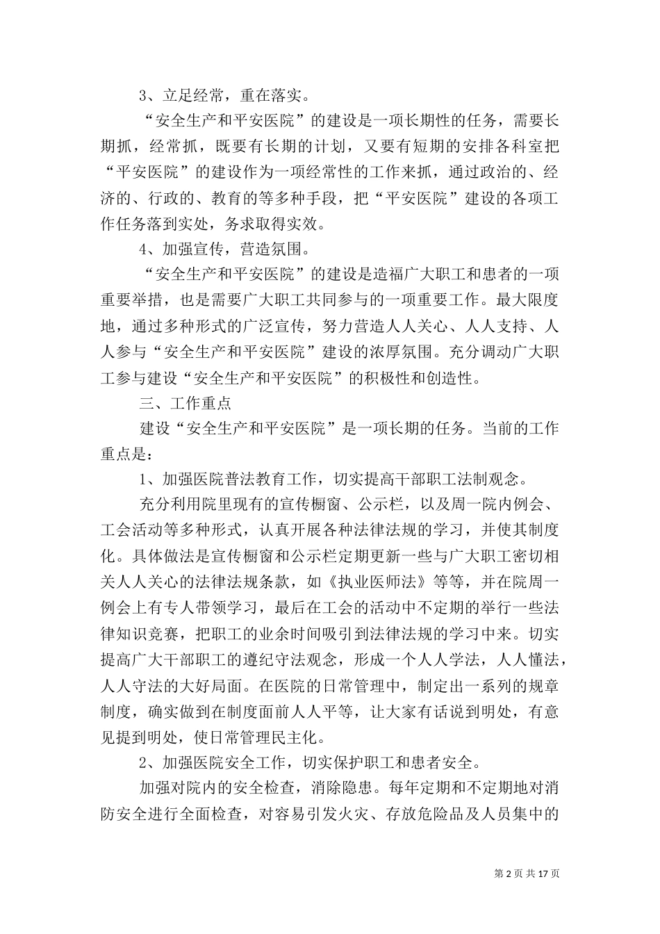 创建平安医院实施方案范文_第2页