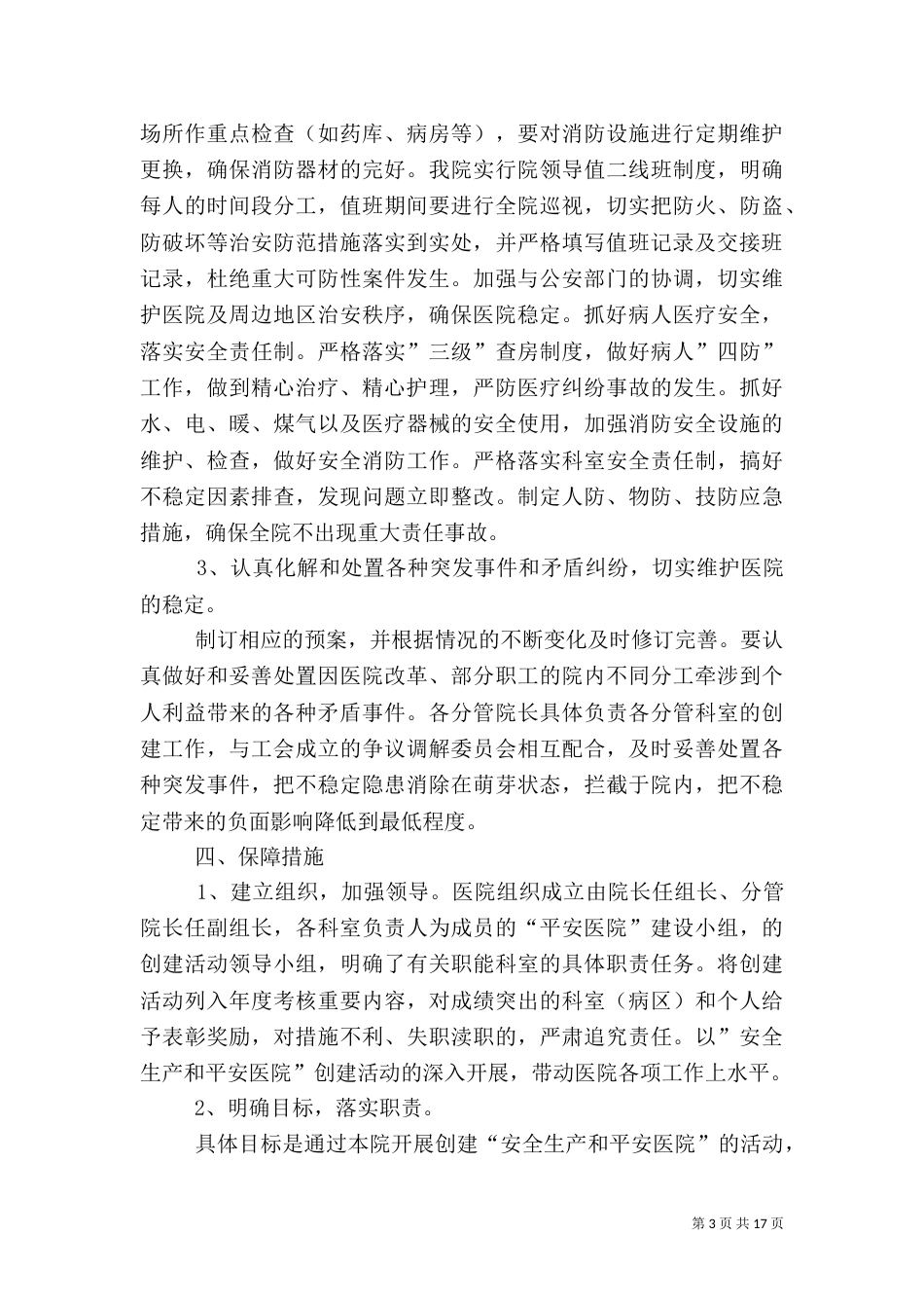 创建平安医院实施方案范文_第3页
