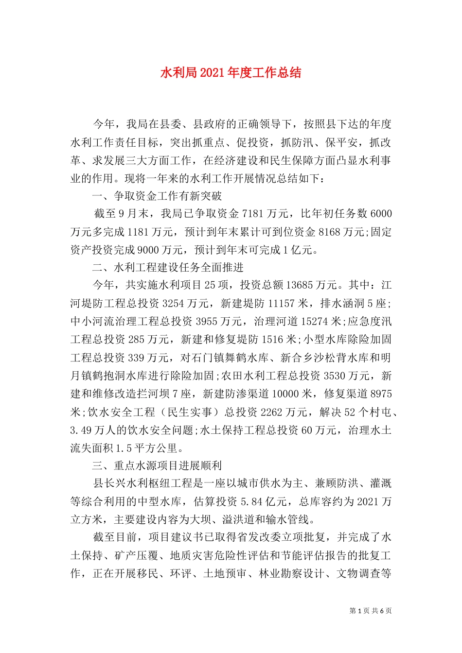 水利局2021年度工作总结_第1页