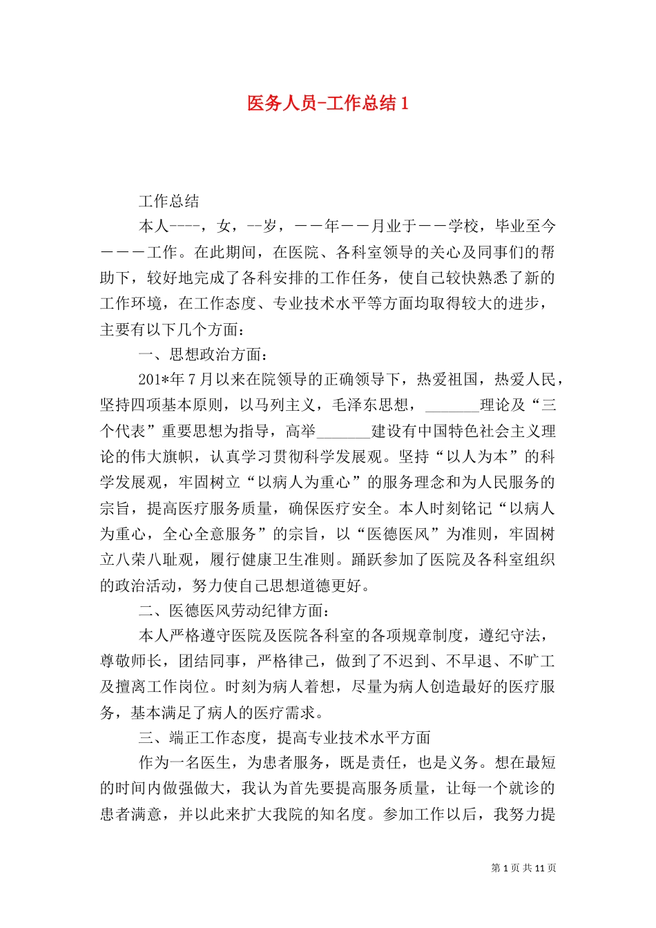 医务人员-工作总结1_第1页