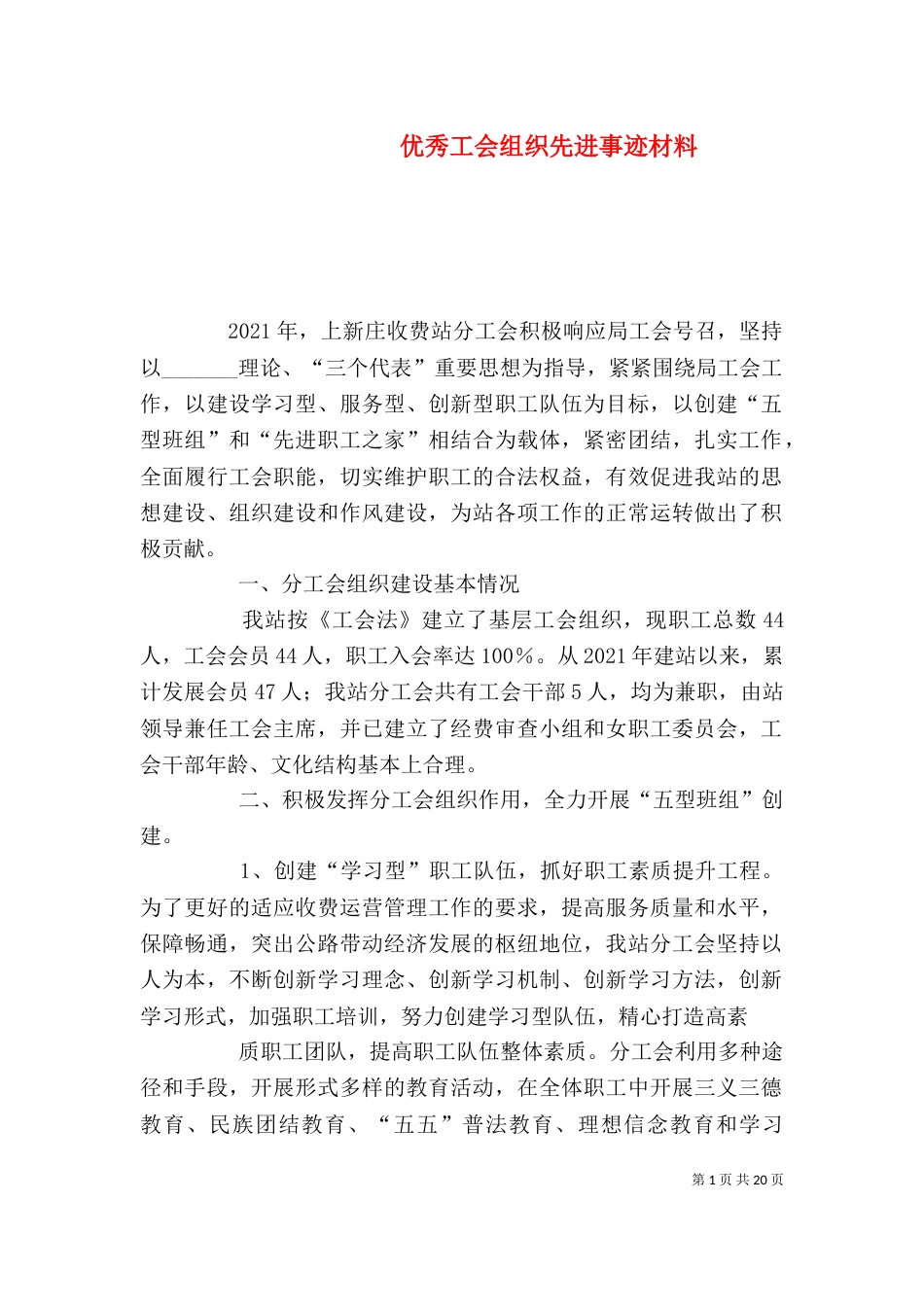 优秀工会组织先进事迹材料(一)_第1页
