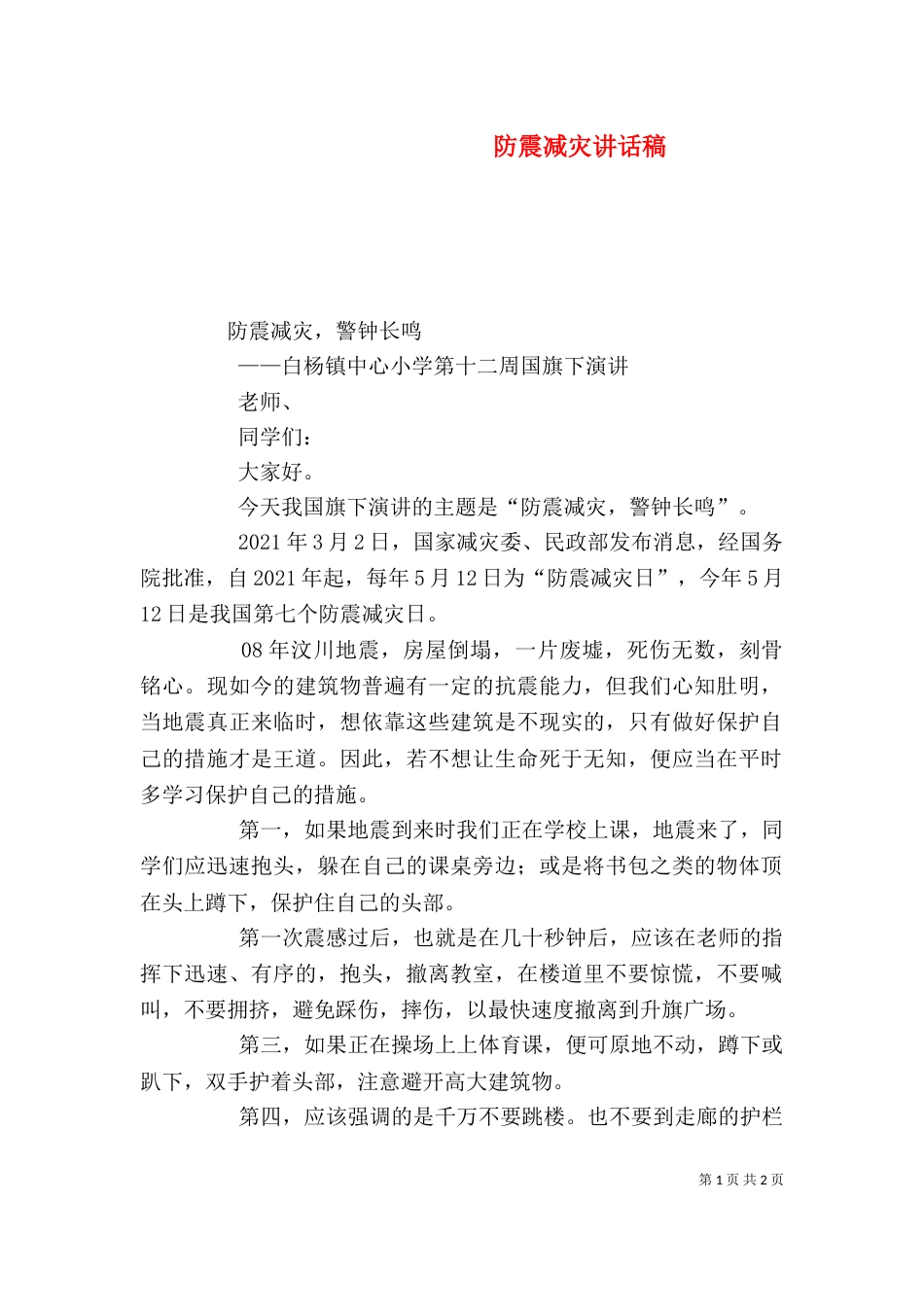 防震减灾讲话稿（三）_第1页