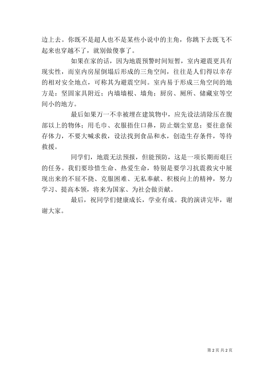 防震减灾讲话稿（三）_第2页