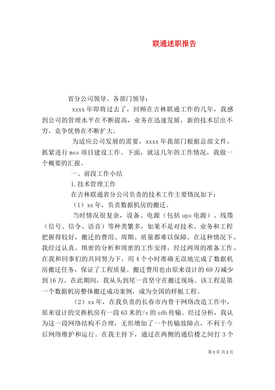 联通述职报告（四）_第1页