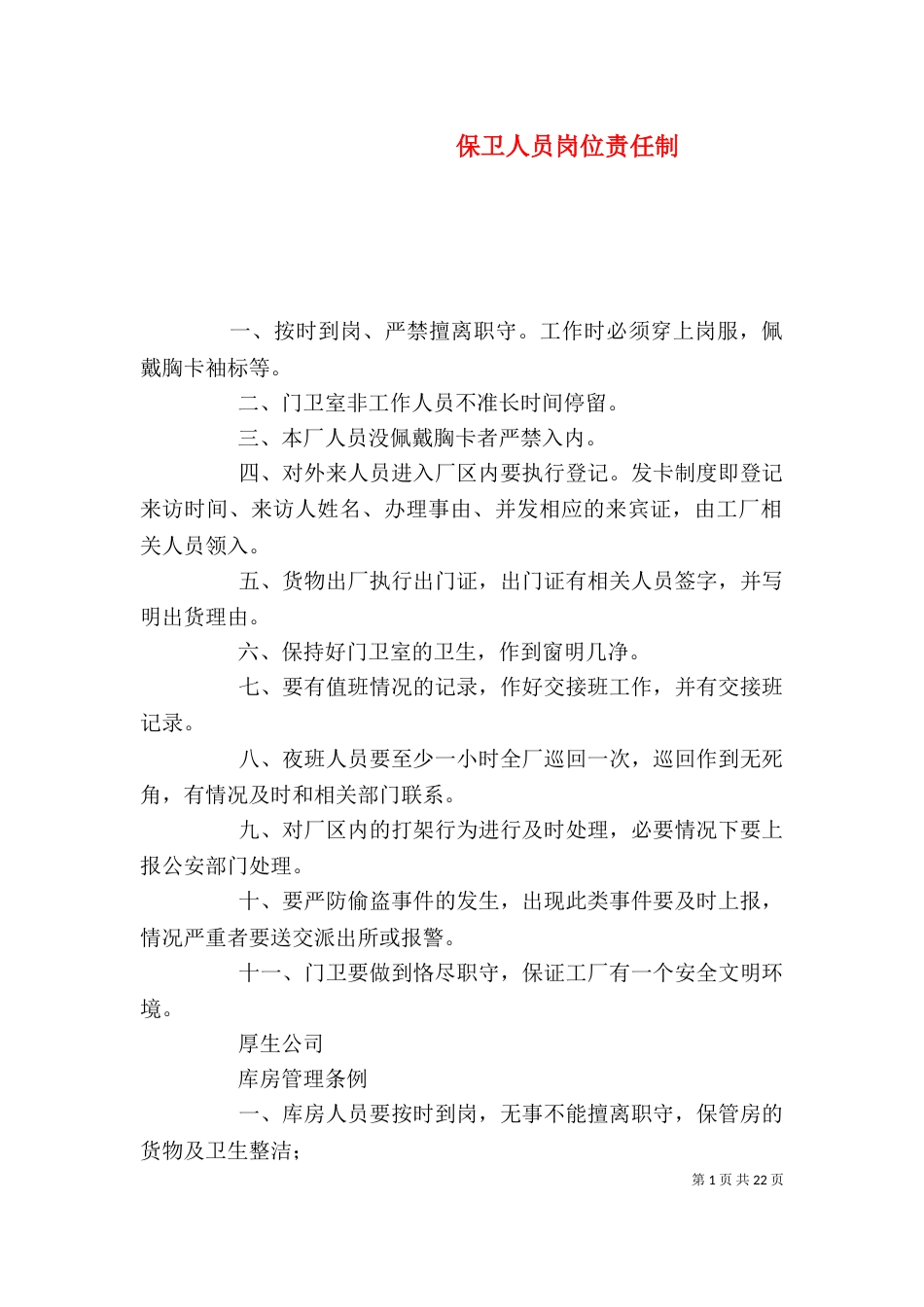 保卫人员岗位责任制_第1页