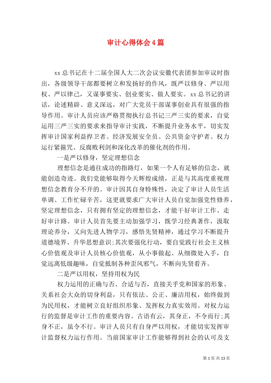 审计心得体会4篇（二）_第1页