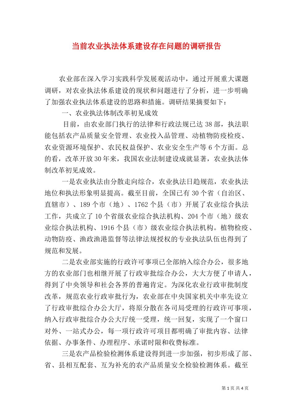 当前农业执法体系建设存在问题的调研报告_第1页