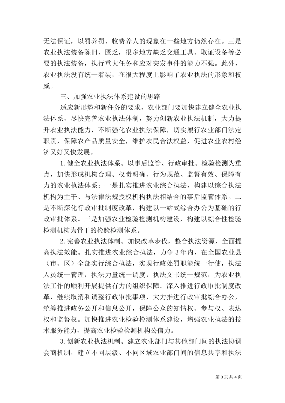 当前农业执法体系建设存在问题的调研报告_第3页