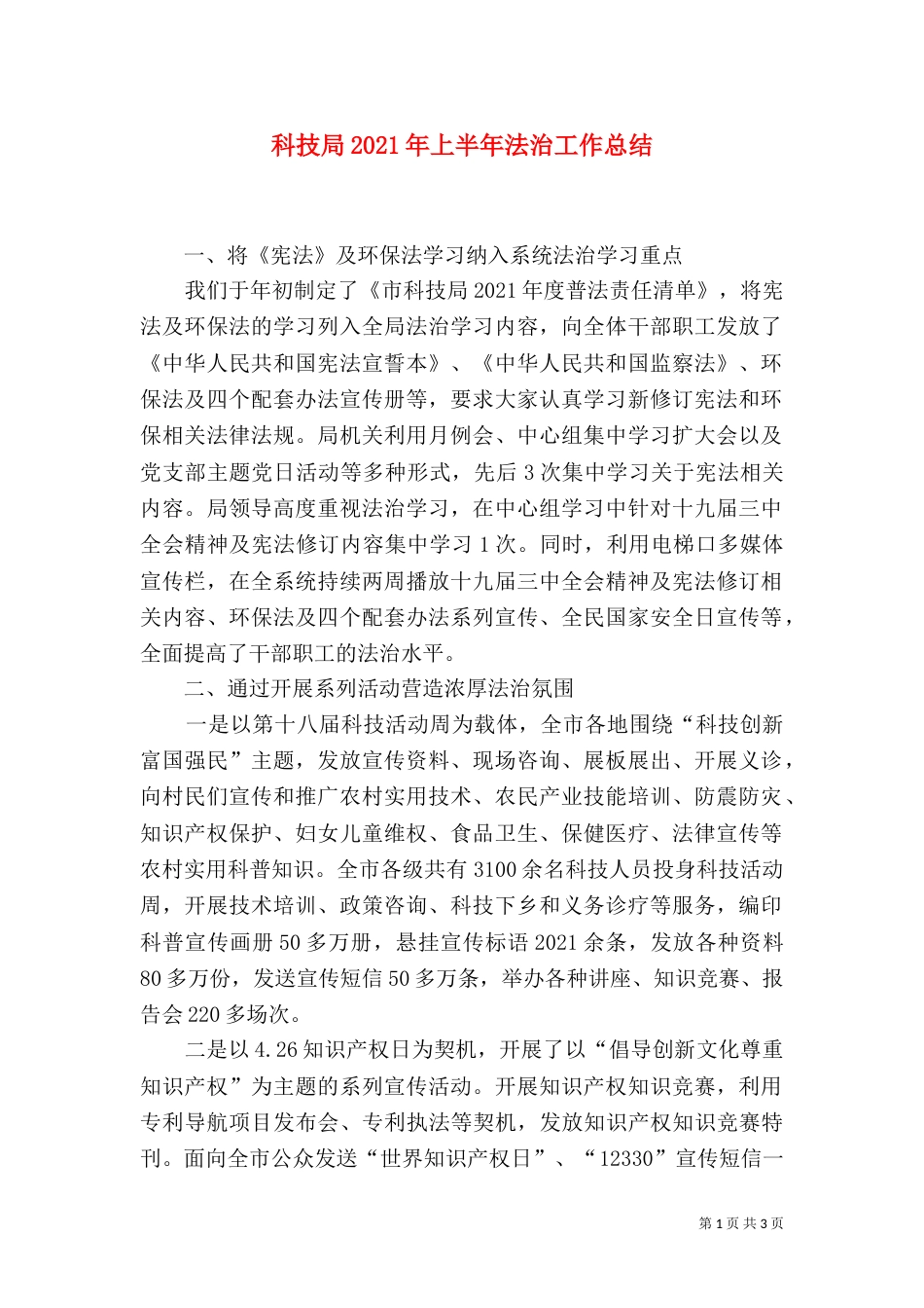 科技局2021年上半年法治工作总结_第1页