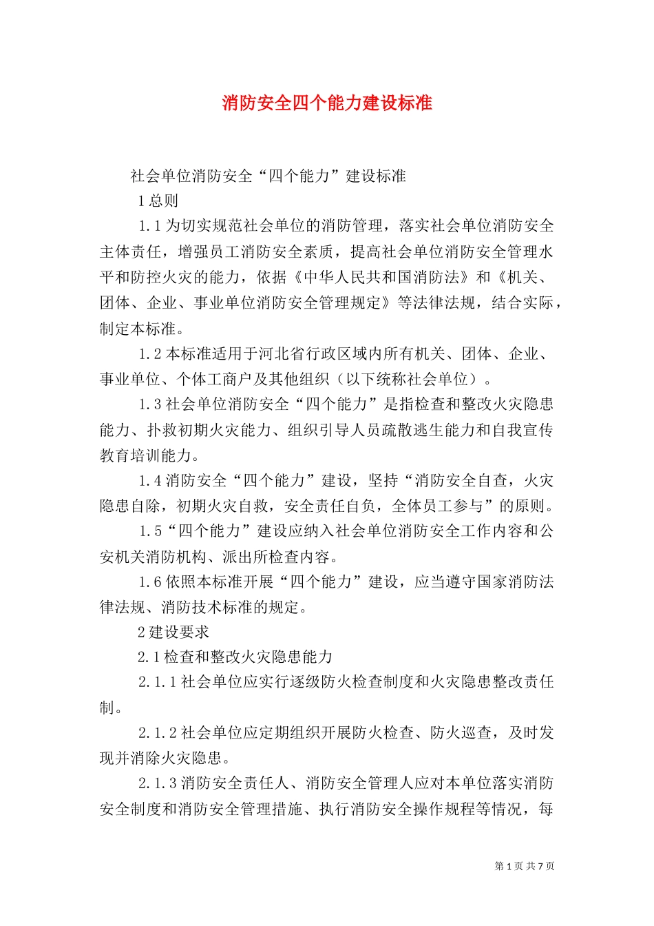 消防安全四个能力建设标准（四）_第1页