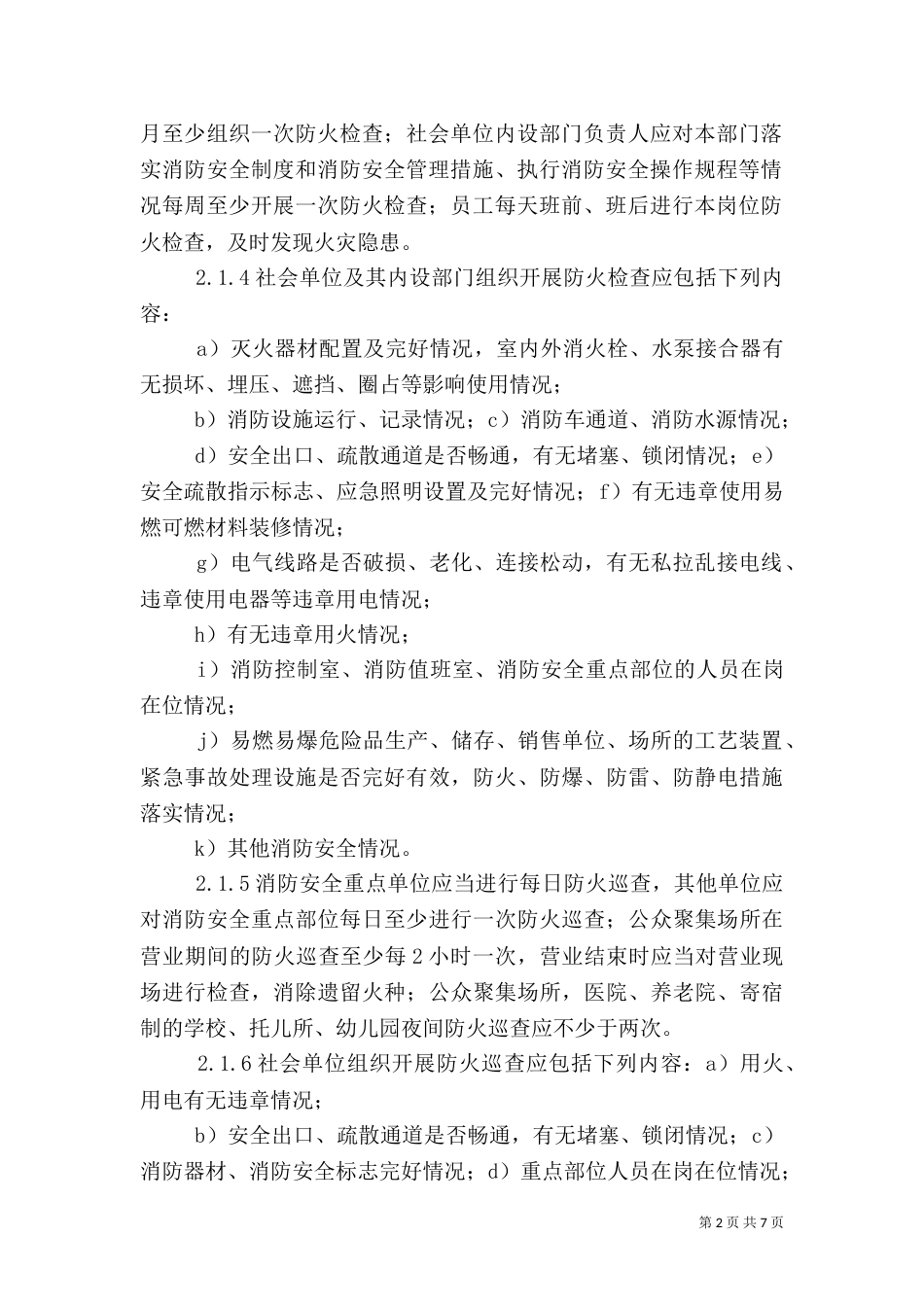 消防安全四个能力建设标准（四）_第2页