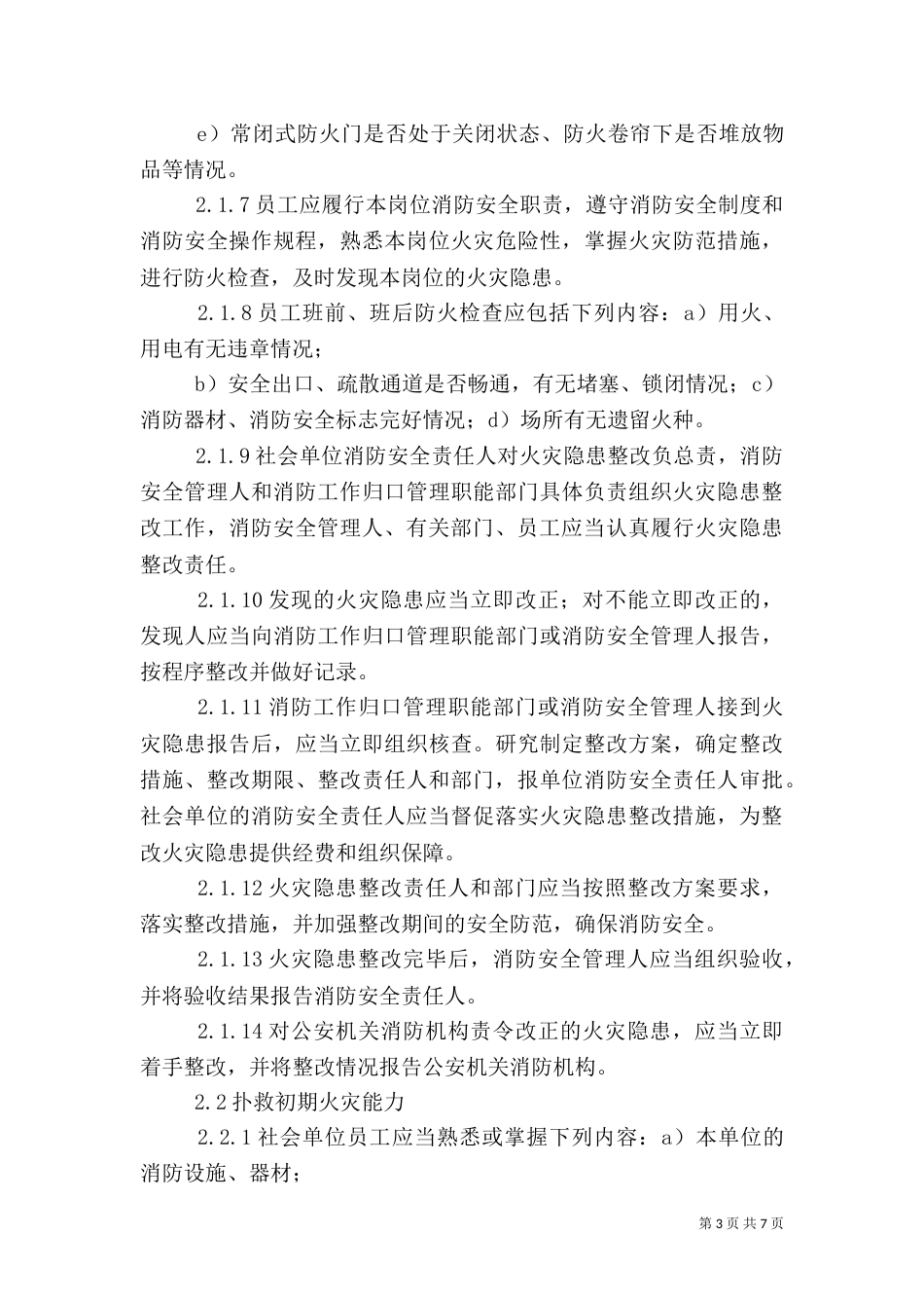 消防安全四个能力建设标准（四）_第3页