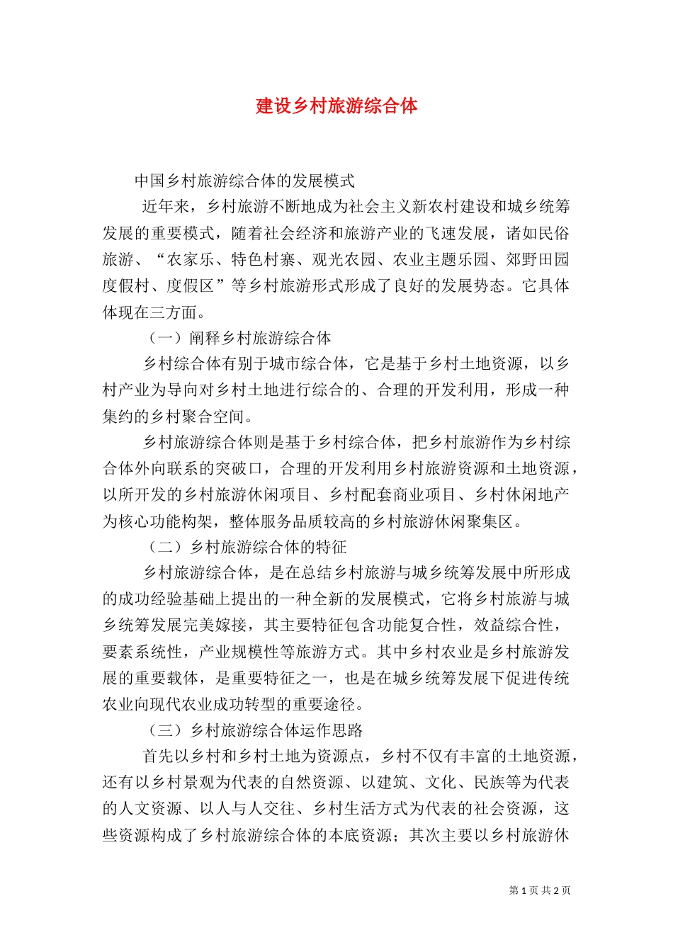 建设乡村旅游综合体（三）_第1页