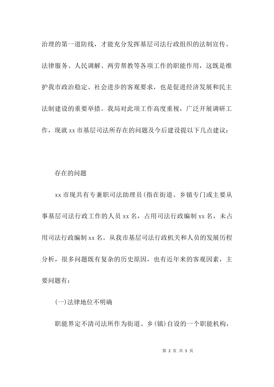 （精选）加强基层司法所建设的调研报告范文_第2页