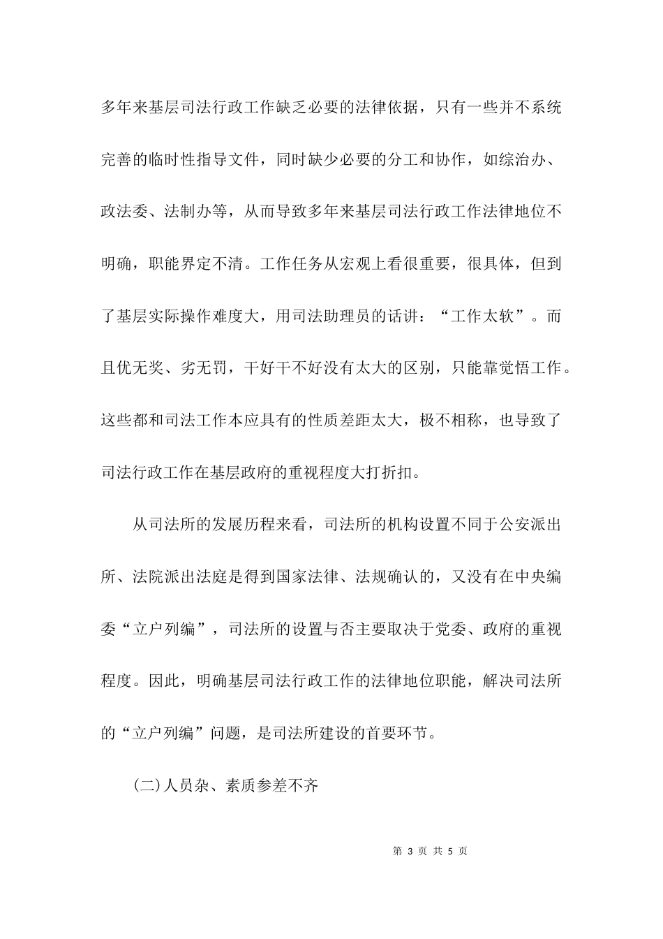 （精选）加强基层司法所建设的调研报告范文_第3页