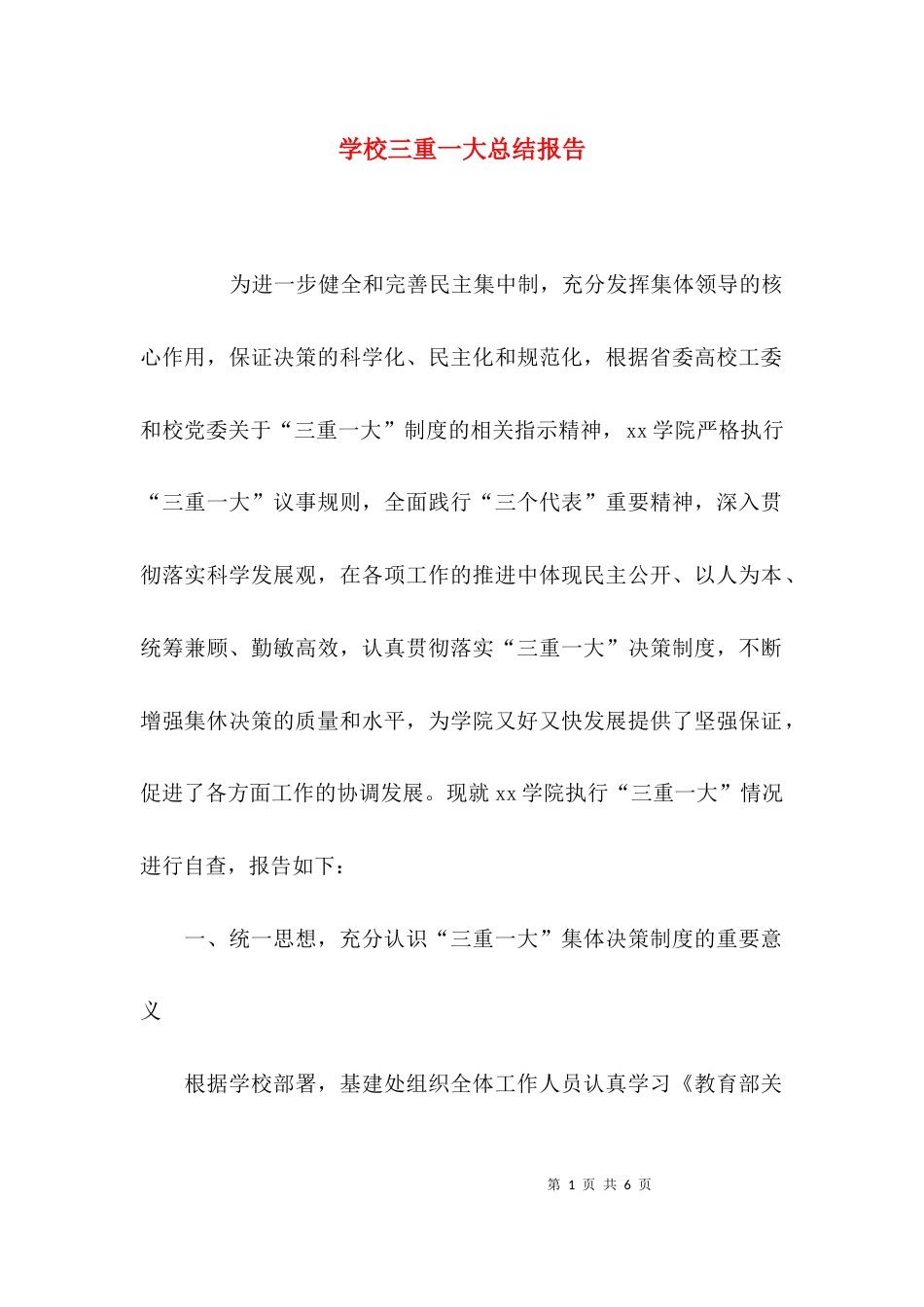 学校三重一大总结报告_第1页