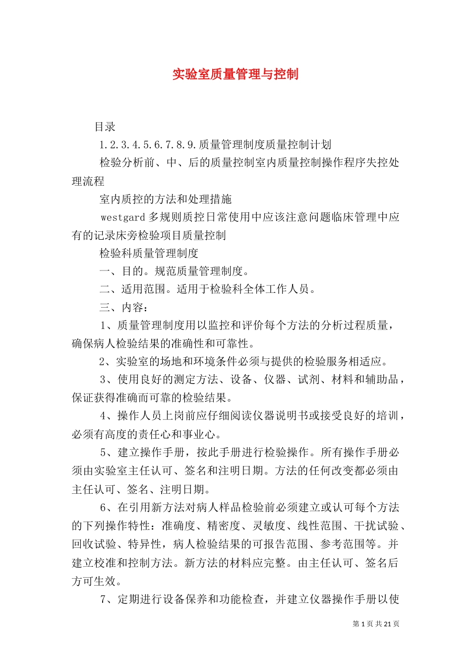实验室质量管理与控制（二）_第1页