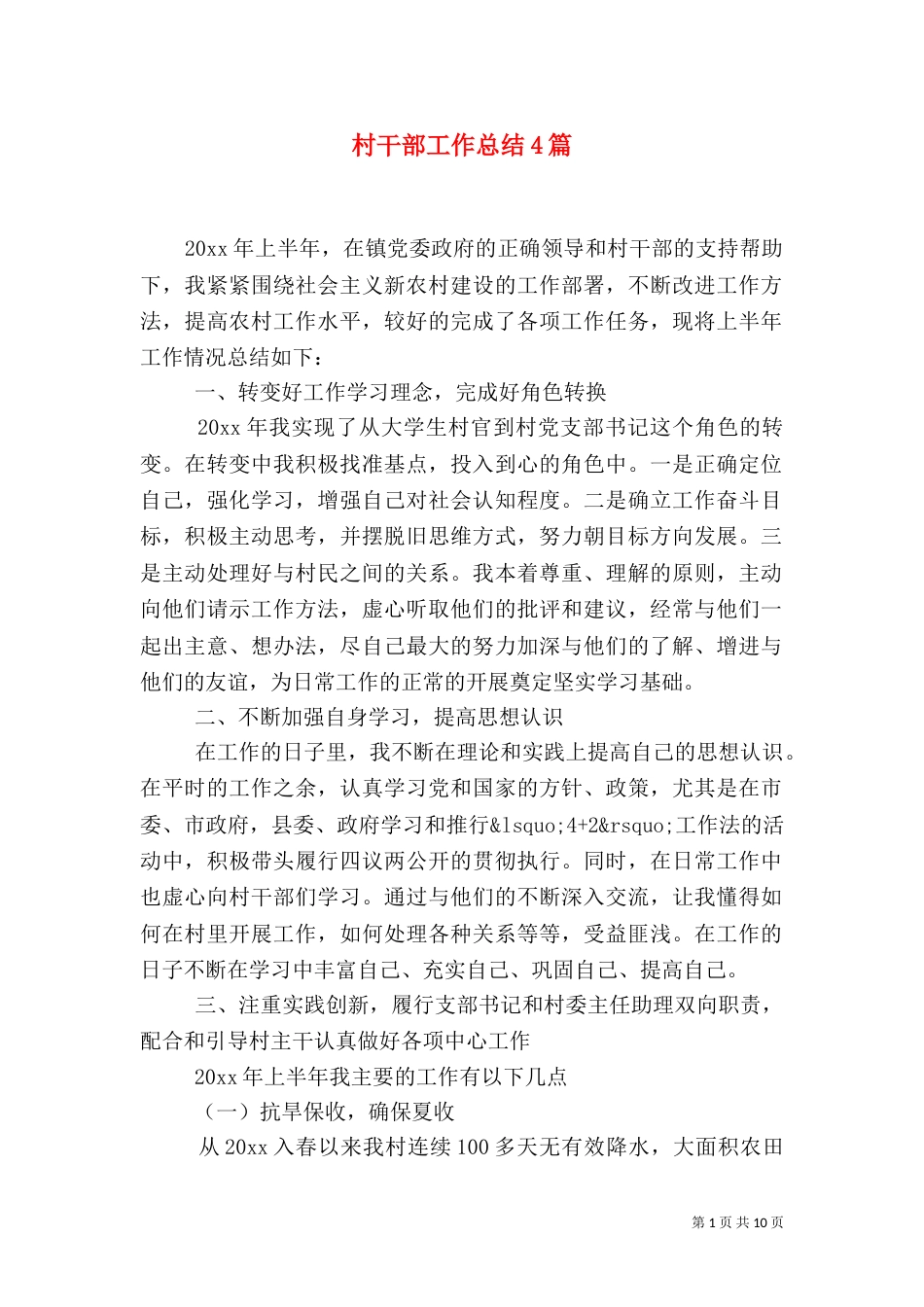 村干部工作总结4篇_第1页