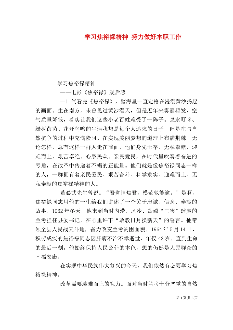 学习焦裕禄精神 努力做好本职工作_第1页