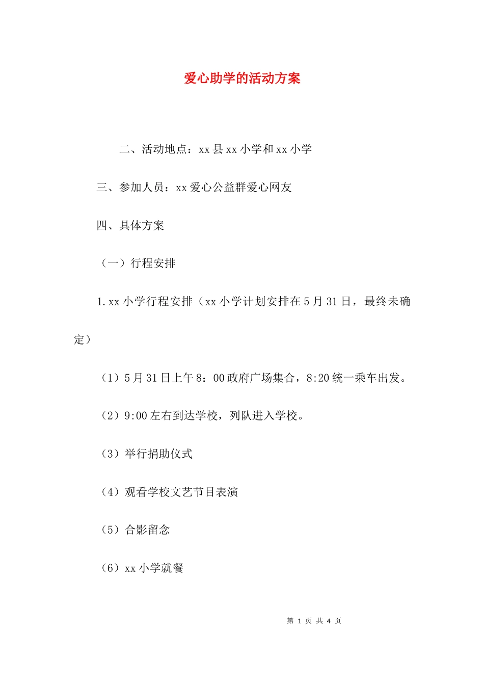 （精选）爱心助学的活动方案_第1页