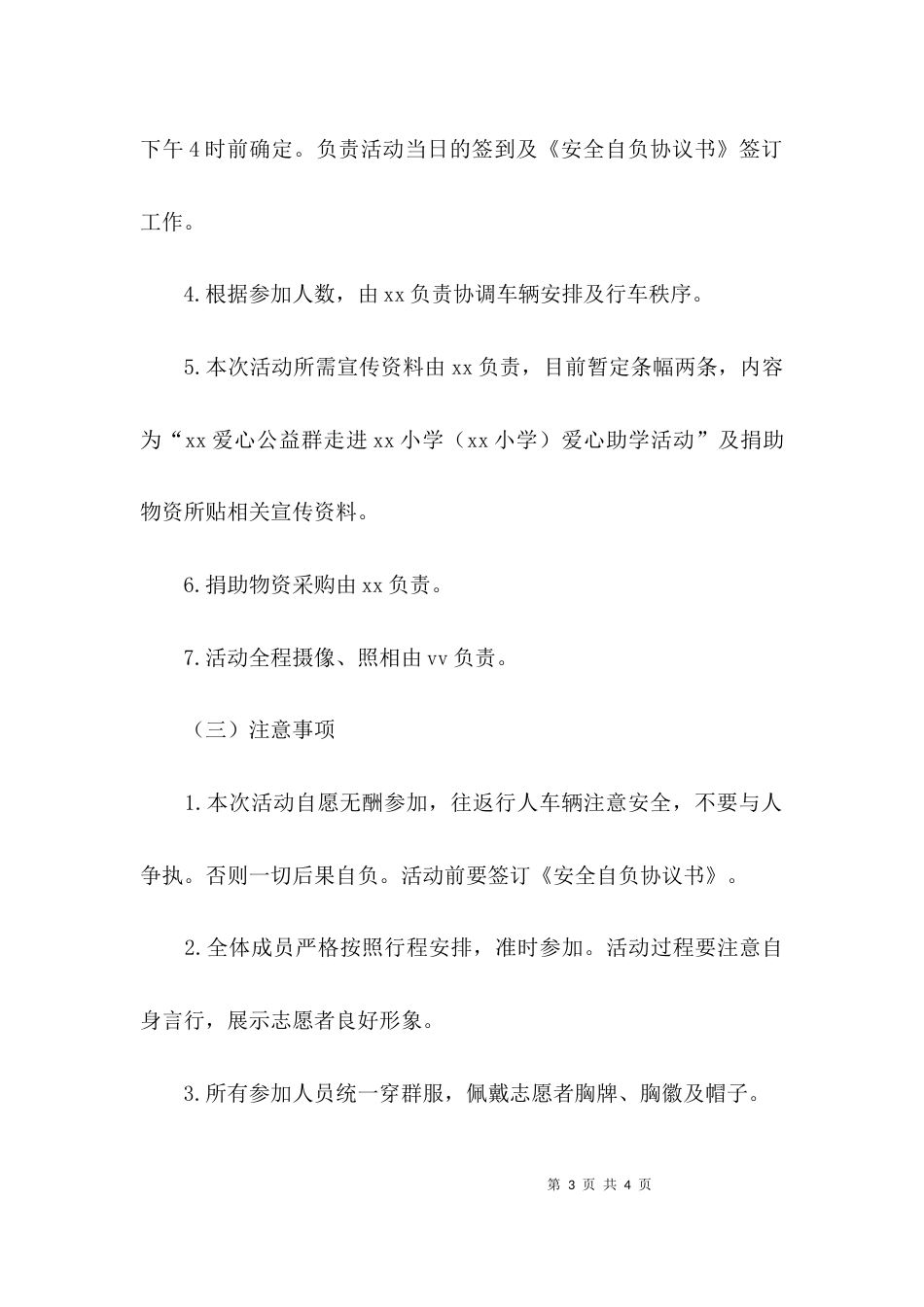 （精选）爱心助学的活动方案_第3页