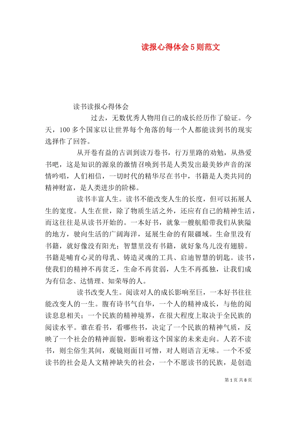 读报心得体会5则范文_第1页