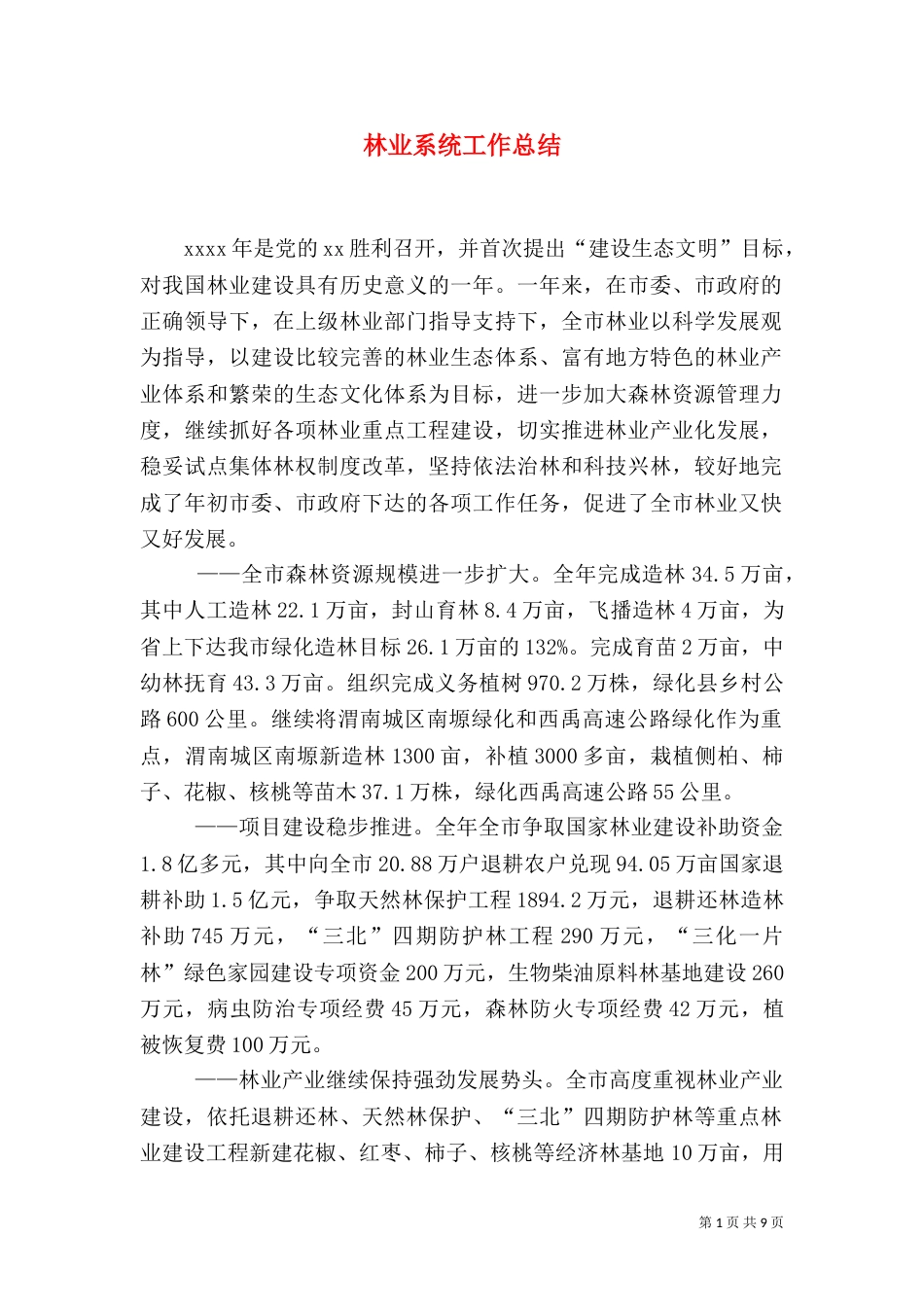林业系统工作总结（八）_第1页