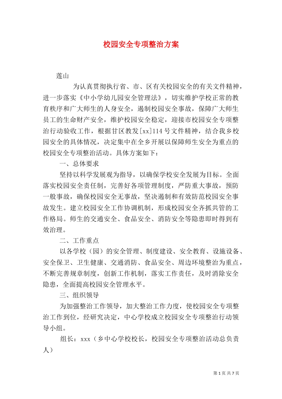 校园安全专项整治方案（九）_第1页