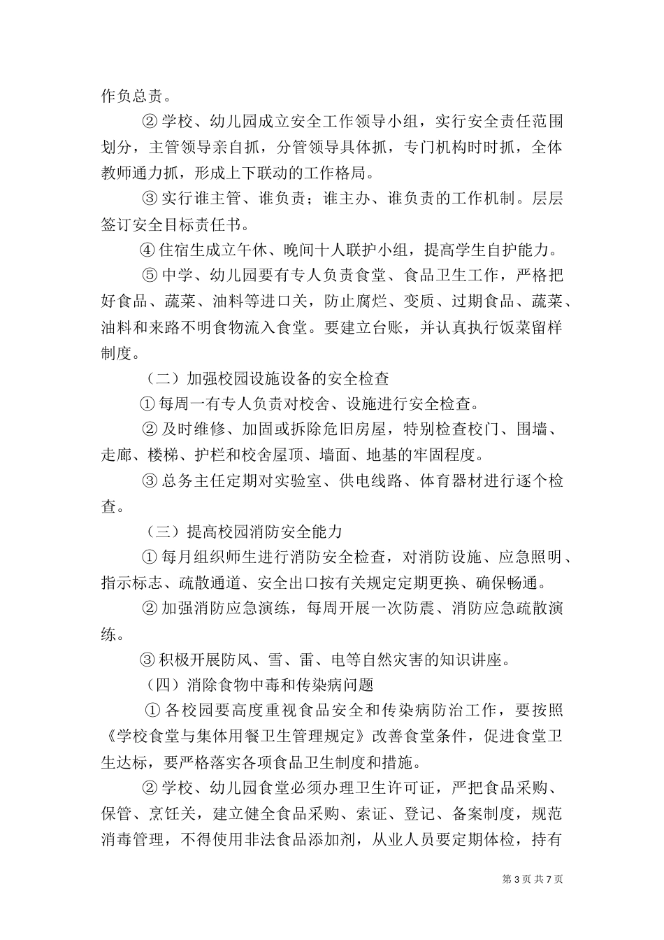 校园安全专项整治方案（九）_第3页