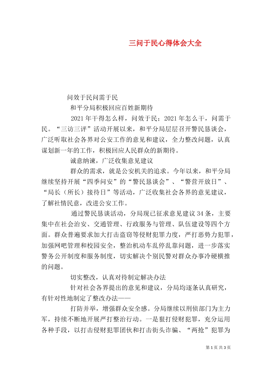 三问于民心得体会大全_第1页