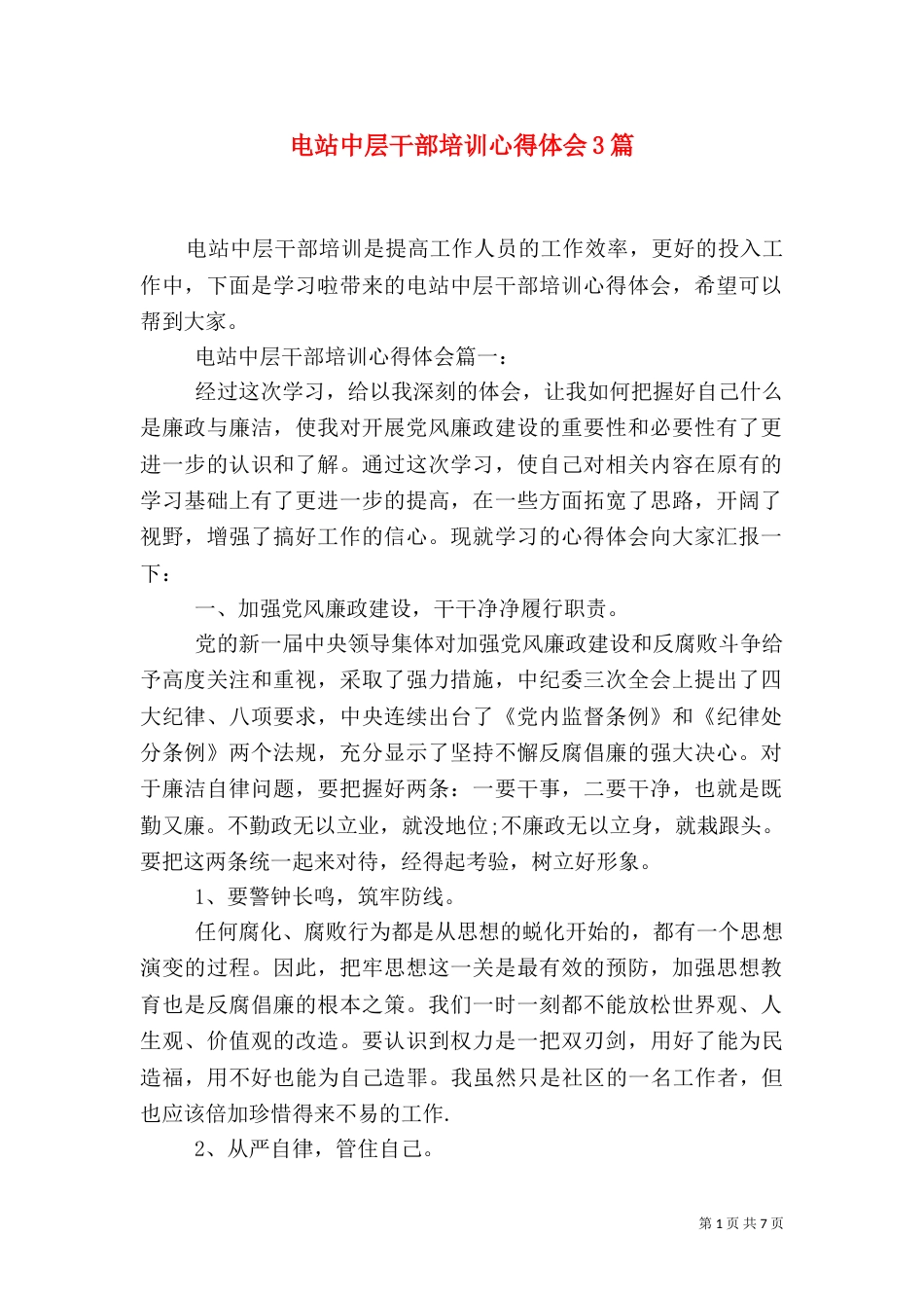 电站中层干部培训心得体会3篇_第1页