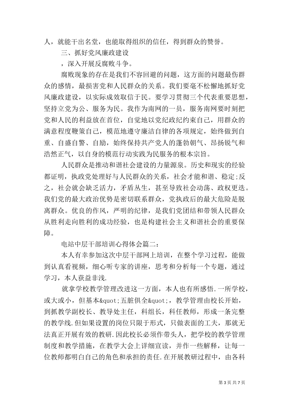 电站中层干部培训心得体会3篇_第3页