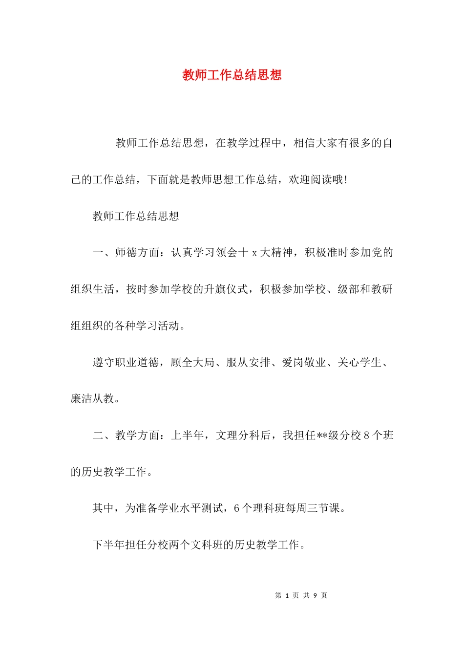 教师工作总结思想_第1页