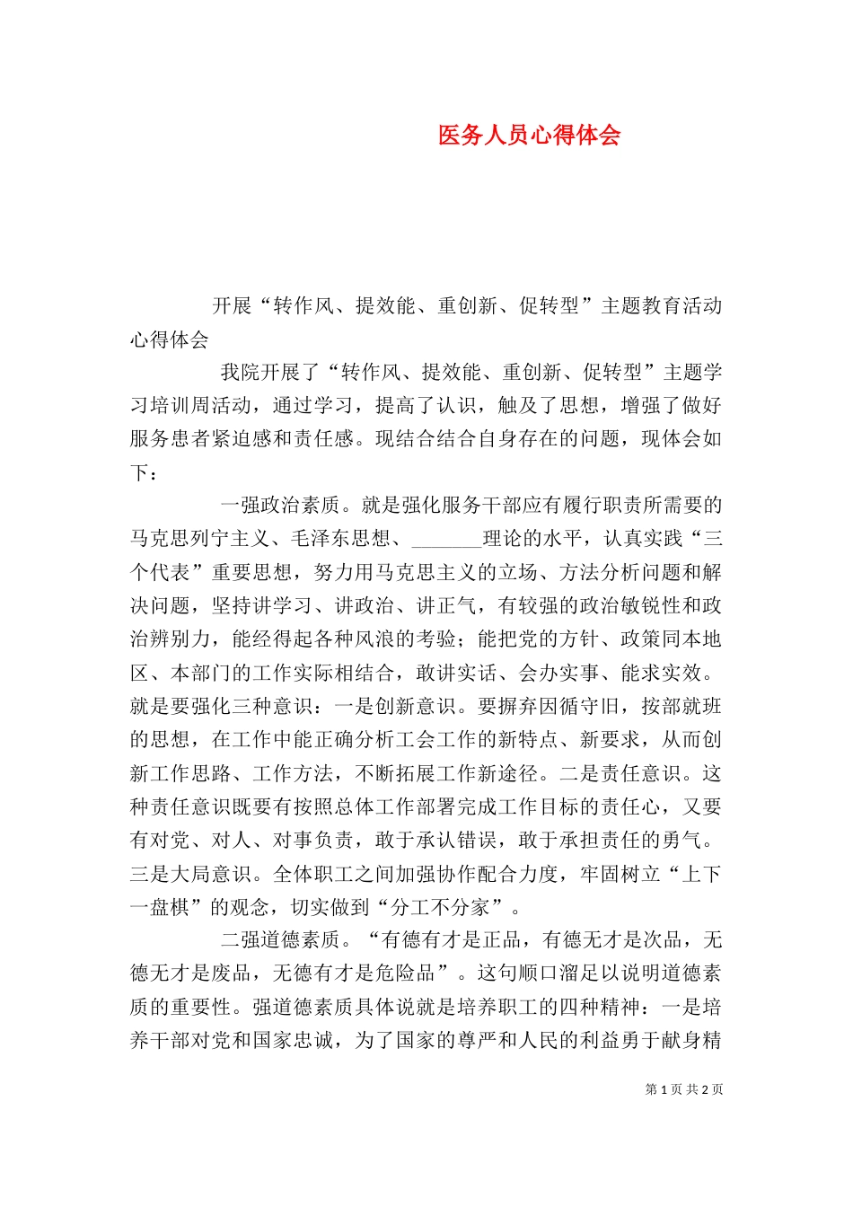 医务人员心得体会（一）_第1页